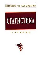 Статистика: Учебник