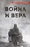 ВОЙНА И ВЕРА - 0
