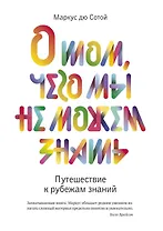О том, чего мы не можем знать. Путешествие к рубежам знаний