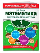 Математика. 1 класс. Закрепляем трудные темы - 2