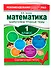 Математика. 1 класс. Закрепляем трудные темы - 2