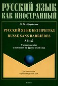 Русский язык без преград  А1-А2 Учебное пособие с переводом на французский язык - 0