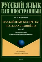 Русский язык без преград  А1-А2 Учебное пособие с переводом на французский язык