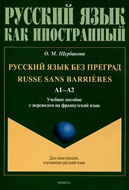 Русский язык без преград  А1-А2 Учебное пособие с переводом на французский язык