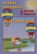 Летний тренажер после 1 класса. Математика