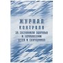 Журнал контроля за состоянием здоровья и термометрии детей и сотрудников, Учитель-Канц