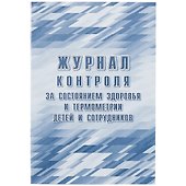 Журнал контроля за состоянием здоровья и термометрии детей и сотрудников, Учитель-Канц - 0
