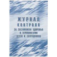 Журнал контроля за состоянием здоровья и термометрии детей и сотрудников
