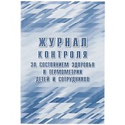 Журнал контроля за состоянием здоровья и термометрии детей и сотрудников, Учитель-Канц