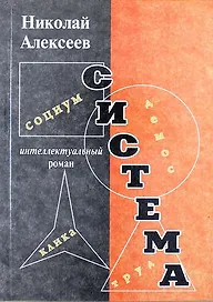Система. Роман