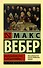 Протестантская этика и дух капитализма - 0