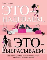 Это - надеваем, это-выбрасываем!