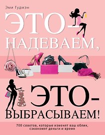 Это - надеваем, это-выбрасываем!