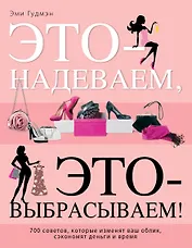 Это - надеваем, это-выбрасываем!