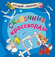 Сказочные кроссворды. Раскраска-кроссворд