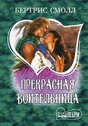 Прекрасная воительница: роман. Пер. с англ.