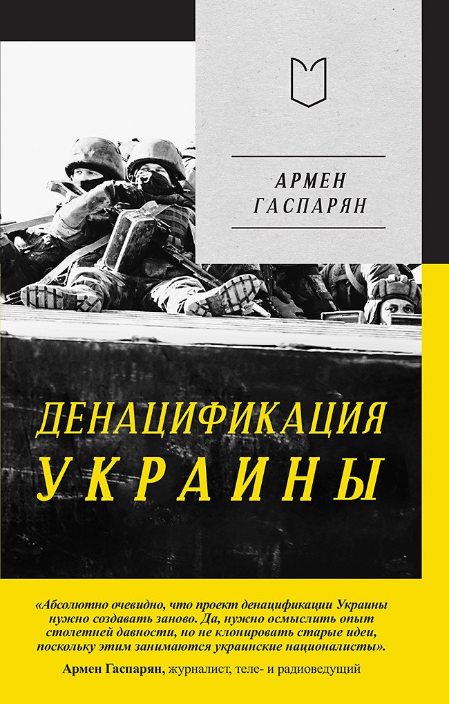 

ДеНАЦИфикация Украины