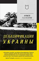 ДеНАЦИфикация Украины