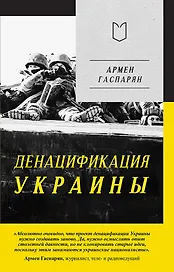 ДеНАЦИфикация Украины