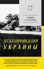 ДеНАЦИфикация Украины