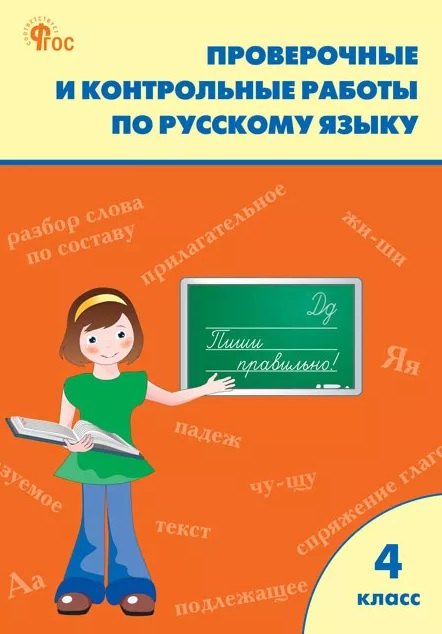 

Проверочные работы по русскому языку. 4 класс. Рабочая тетрадь