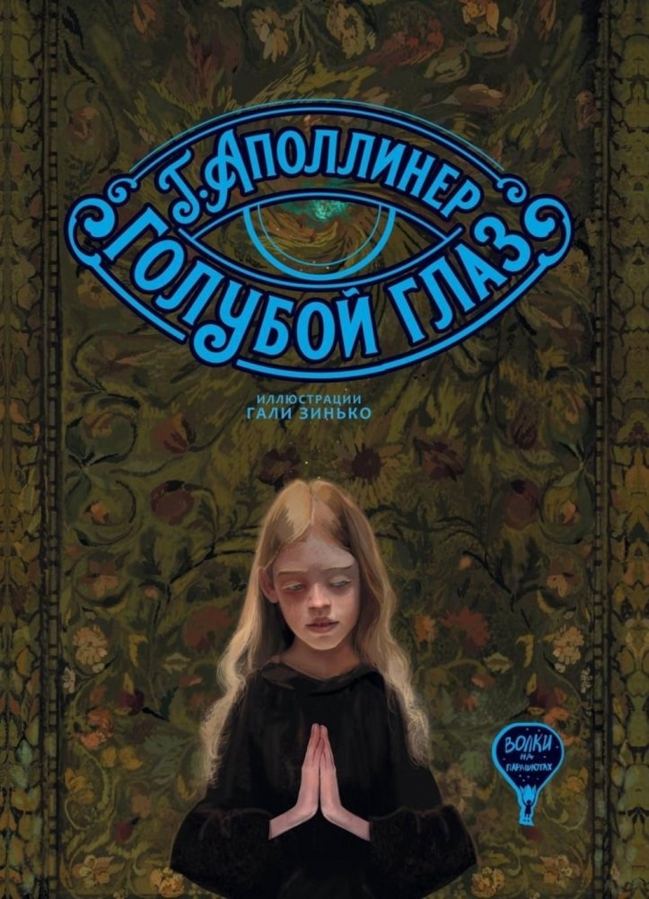 Обложка книги «Голубой глаз: рассказ»