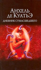 Дневник сумасшедшего