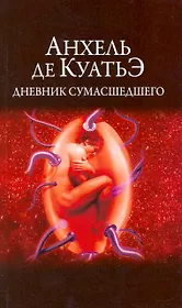 Дневник сумасшедшего