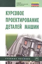 Курсовое проектирование деталей машин. Учебное пособие