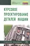 Курсовое проектирование деталей машин. Учебное пособие - 0