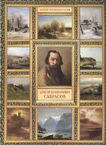 А.К. Саврасов. (История русской живописи в 20 книгах)