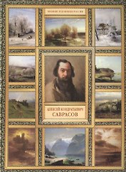 А.К. Саврасов. (История русской живописи в 20 книгах)