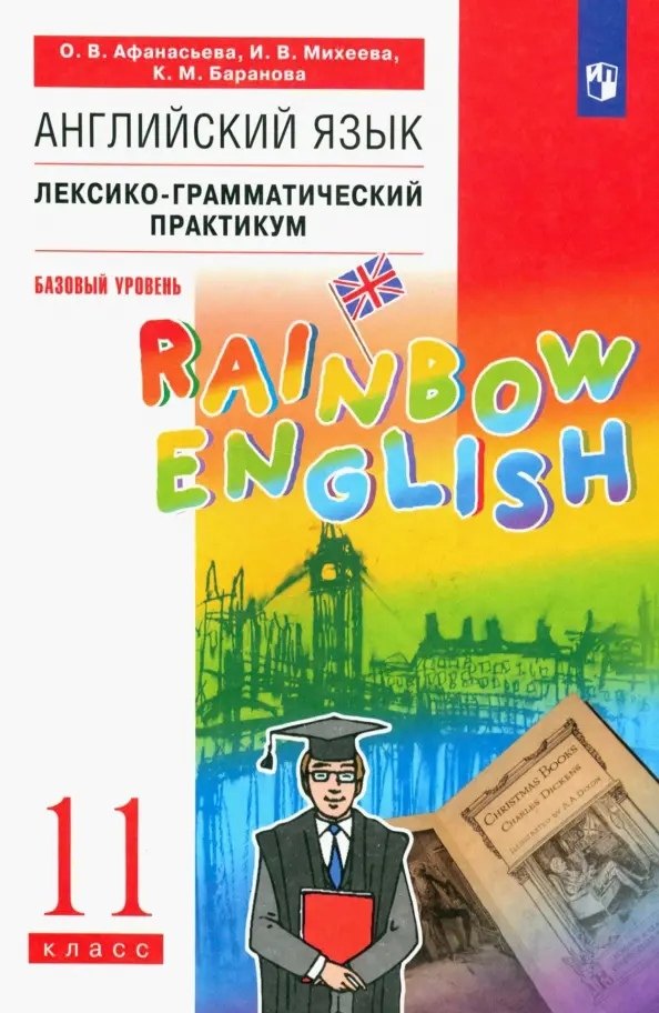 

Английский язык. 11 класс. Базовый уровень. Лексико-грамматический практикум