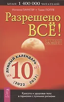 Разрешено все! Красота и здоровье тела в гармонии с лунными ритмами (2022-2031)