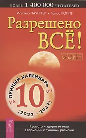 Разрешено все! Красота и здоровье тела в гармонии с лунными ритмами (2022-2031)