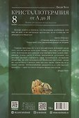 Кристаллотерапия от А до Я. Камни для достатка и благополучия. Книга 8 - 1