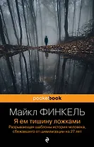 Я ем тишину ложками: разрывающая шаблоны история человека, сбежавшего от цивилизации на 27 лет