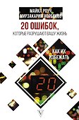 20 ошибок, которые разрушают вашу жизнь, и как их избежать - 0