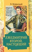 Лжедмитрий Второй, настоящий - 0