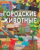 Городские животные