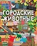 Городские животные - 0