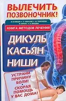 Вылечить позвоночник! Книга методов лечения: Дикуль, Касьян, Ниши