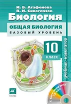 Биология : Общая биология. Базовый уровень. 10 кл. : учебник + CD. ФГОС
