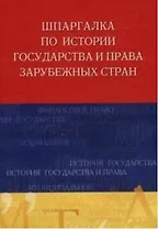 Шпаргалка по истории государства и права зарубежных стран. Учебное пособие