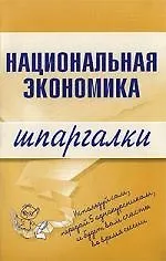 Национальная экономика. Шпаргалки