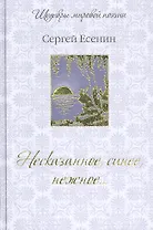 Несказанное, синее, нежное...