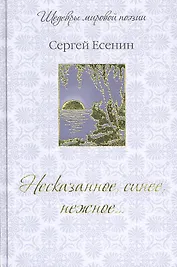 Несказанное, синее, нежное...