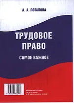 Трудовое право. Самое важное.
