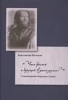 Что брать с берущей в долг души?Стихотворения.Переводы.Статьи