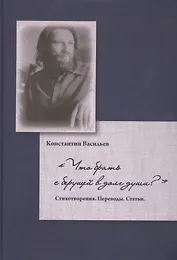 Что брать с берущей в долг души?Стихотворения.Переводы.Статьи